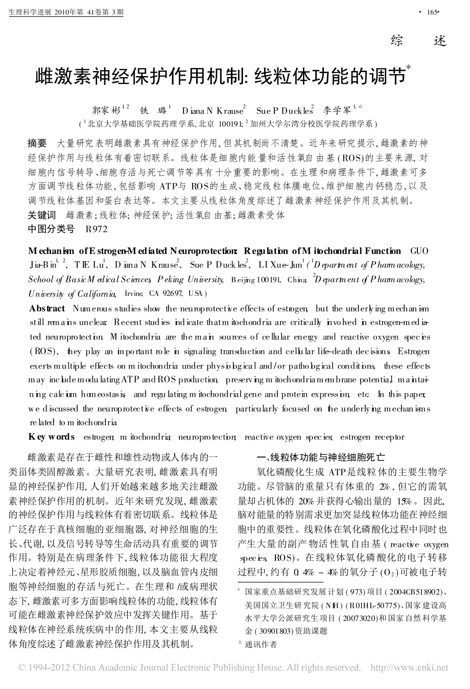 雌激素神经保护作用机制_线粒体功能的调节_郭家彬_第1页