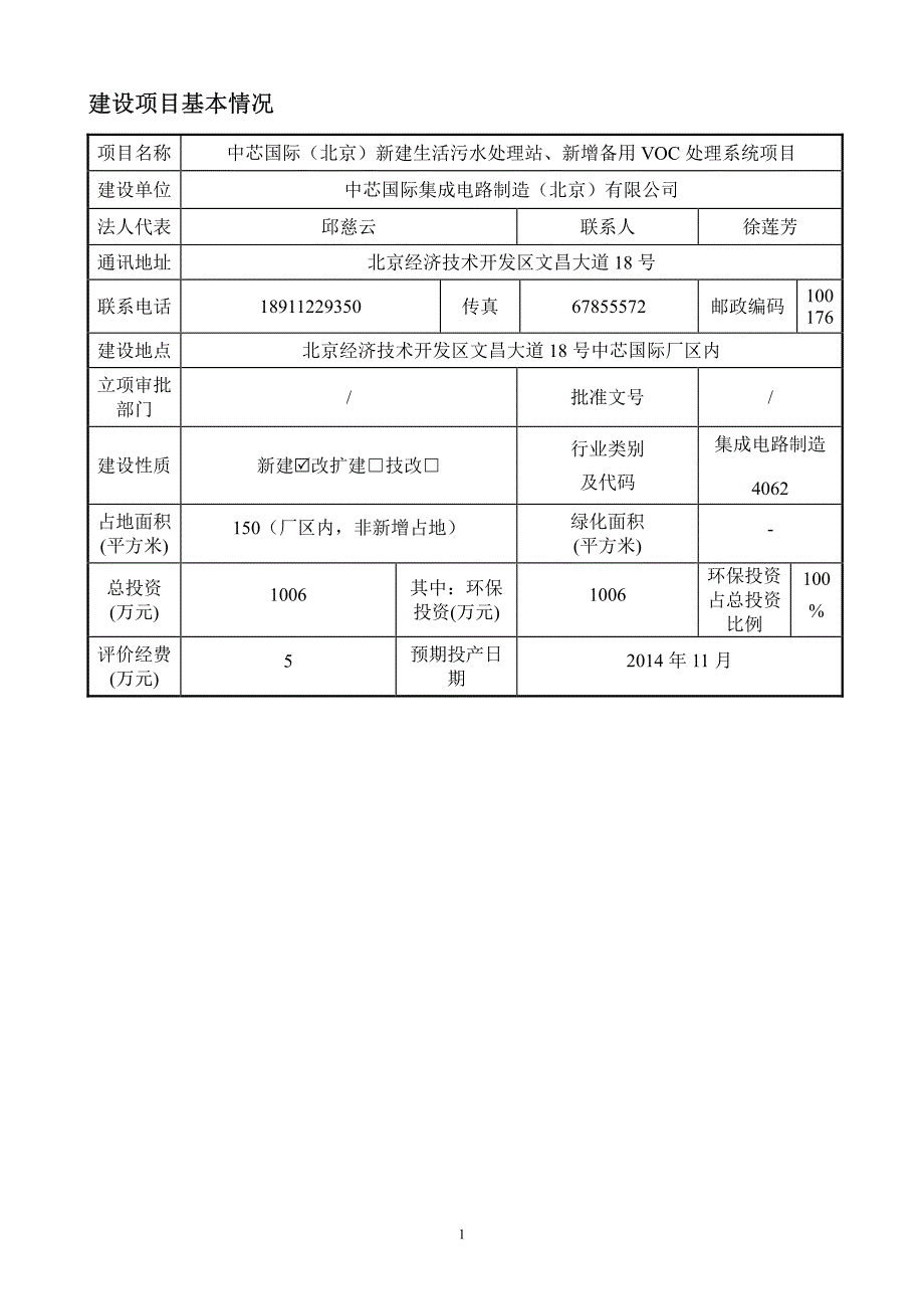 中芯国际(北京)新建生活污水处理站、新增备用 VOC处理系统项目_第3页