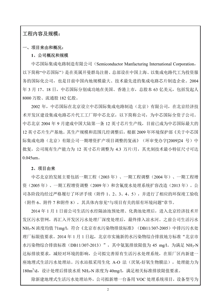 中芯国际(北京)新建生活污水处理站、新增备用 VOC处理系统项目_第4页