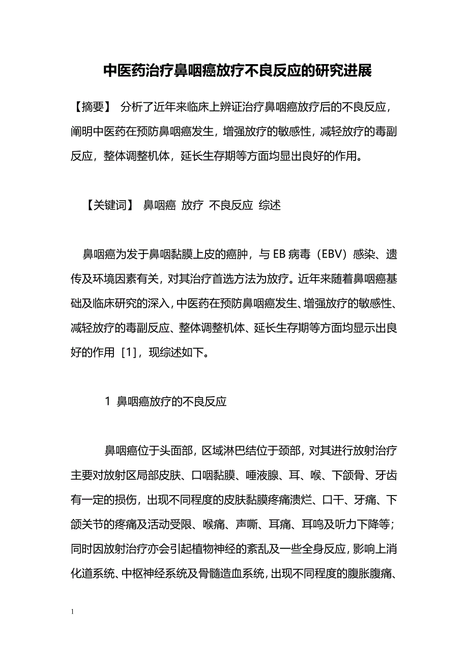 中医药治疗鼻咽癌放疗不良反应的研究进展_第1页