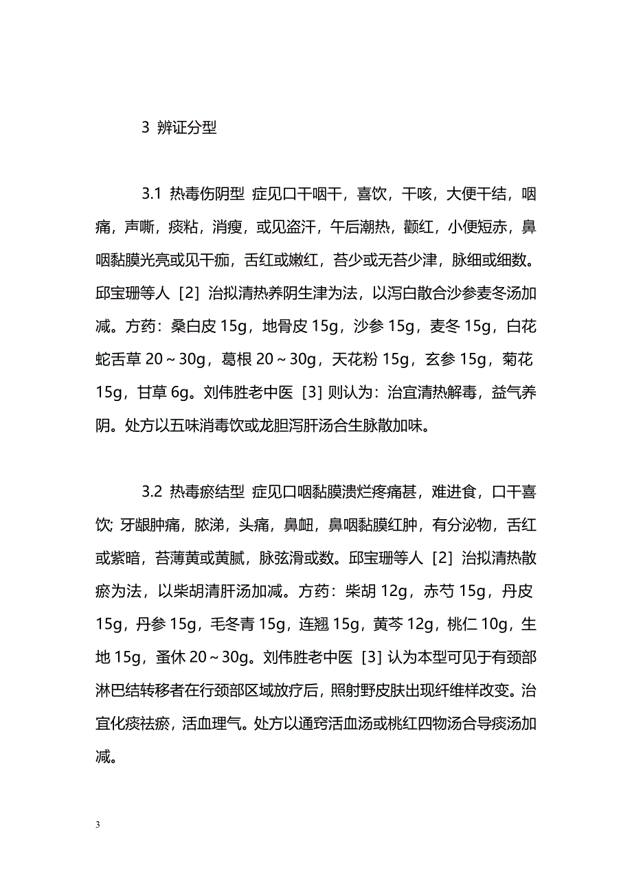 中医药治疗鼻咽癌放疗不良反应的研究进展_第3页