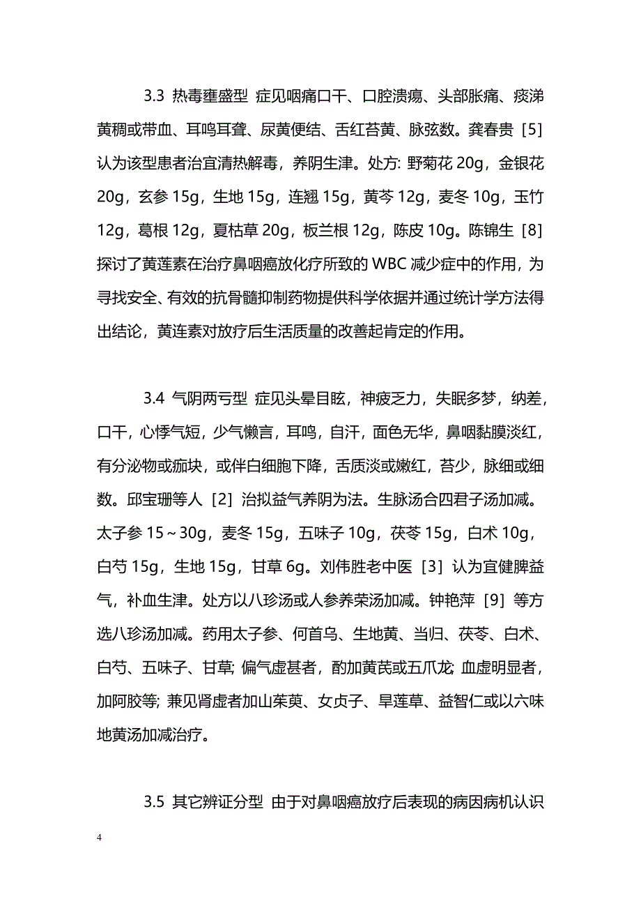 中医药治疗鼻咽癌放疗不良反应的研究进展_第4页