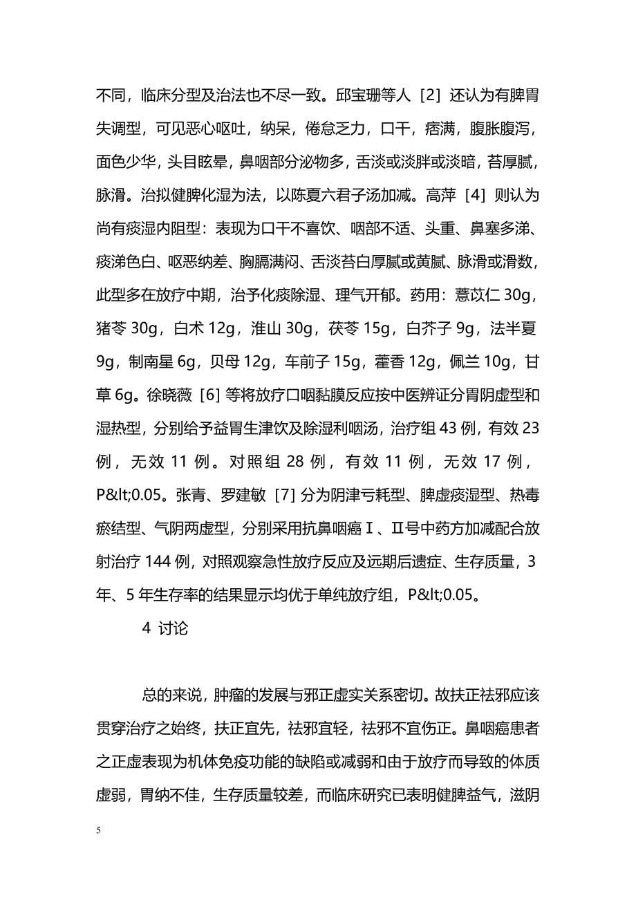 中医药治疗鼻咽癌放疗不良反应的研究进展_第5页