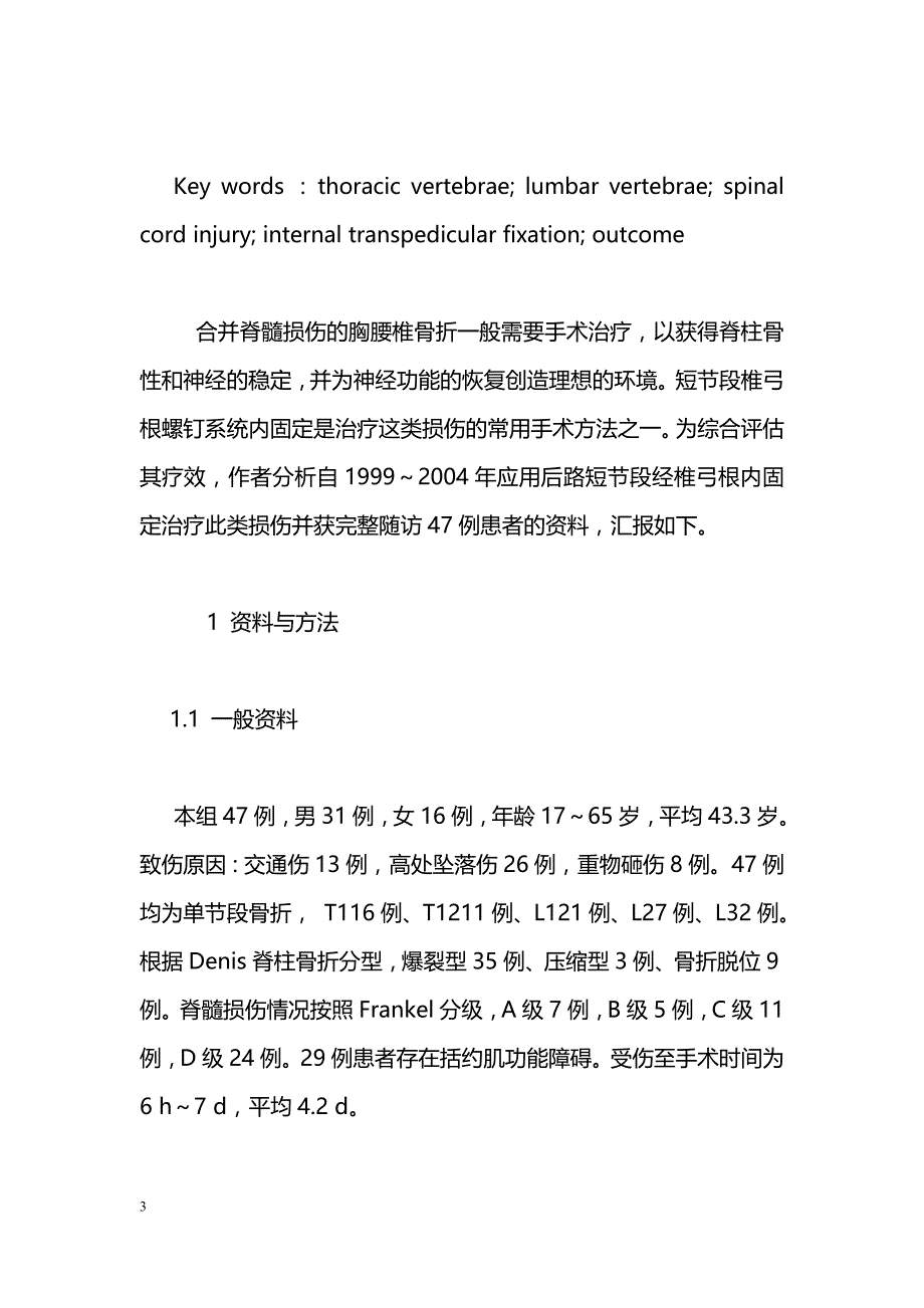 椎弓根内固定治疗合并脊髓损伤的胸腰椎骨折_第3页