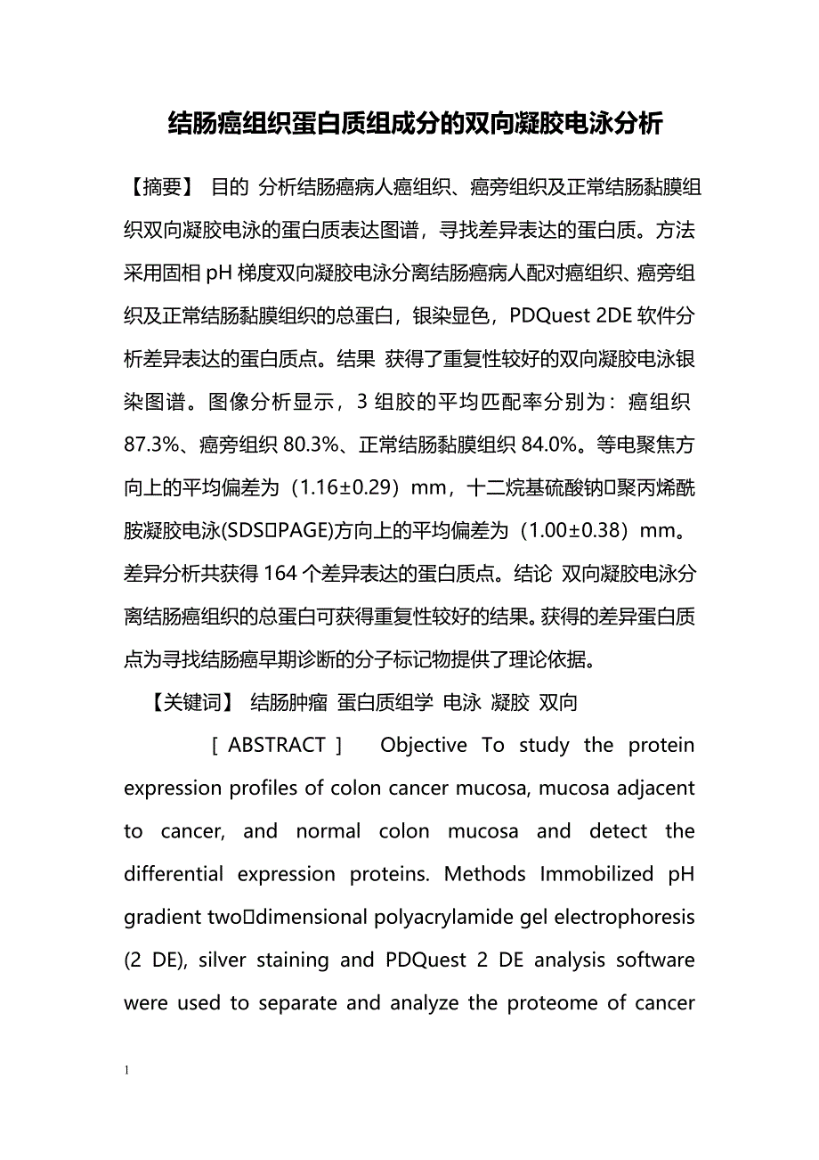 结肠癌组织蛋白质组成分的双向凝胶电泳分析_第1页