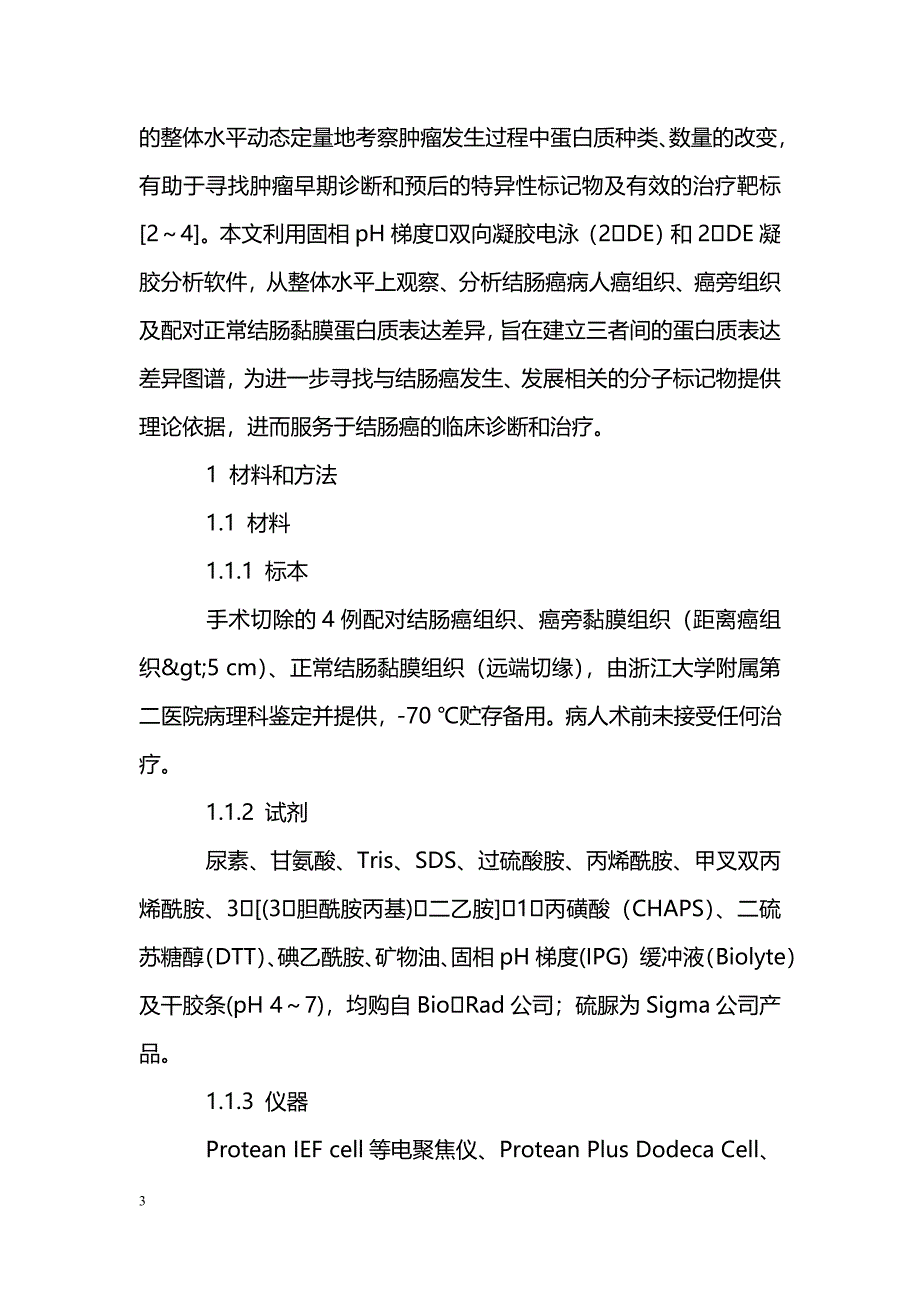 结肠癌组织蛋白质组成分的双向凝胶电泳分析_第3页