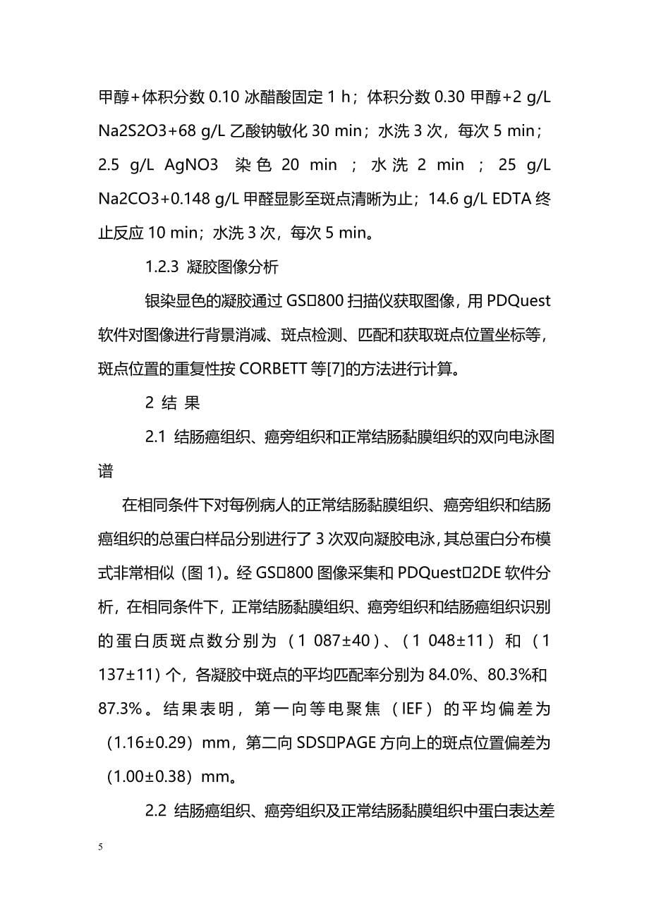 结肠癌组织蛋白质组成分的双向凝胶电泳分析_第5页