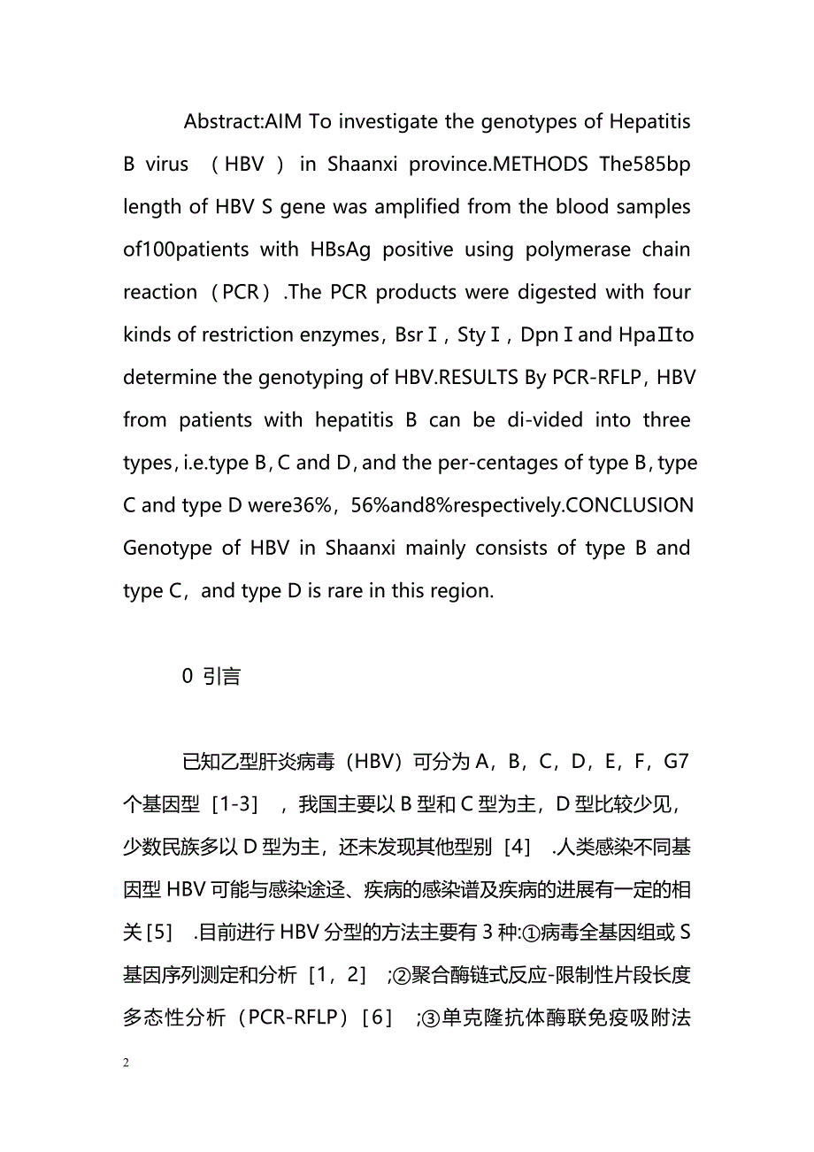 陕西地区乙型肝炎患者血清中病毒的基因分型_第2页