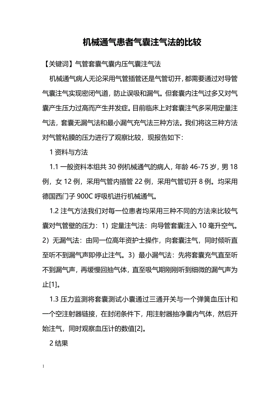 机械通气患者气囊注气法的比较_第1页