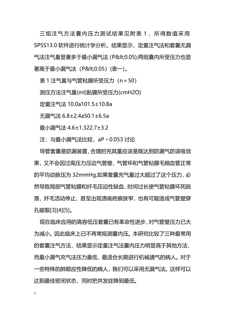 机械通气患者气囊注气法的比较_第2页