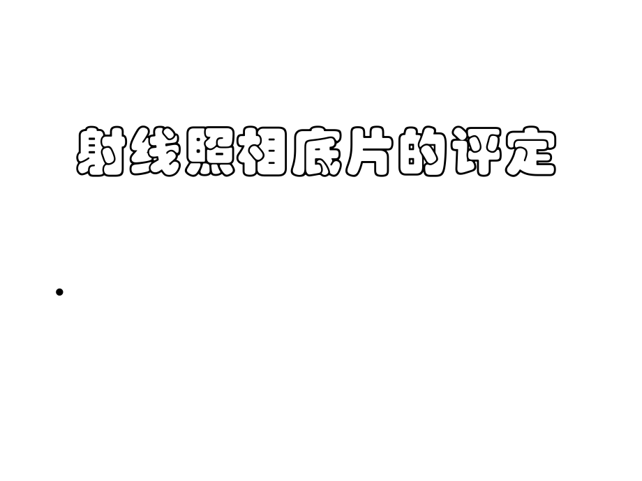 北京无损检测射线照相底片的评定_第1页