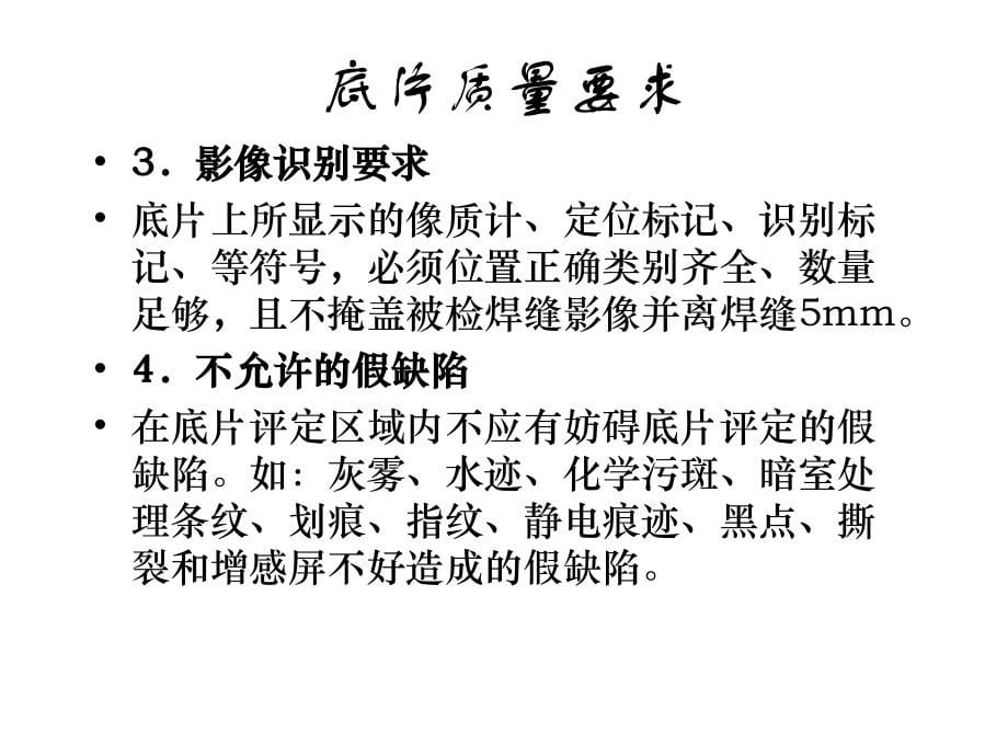 北京无损检测射线照相底片的评定_第5页