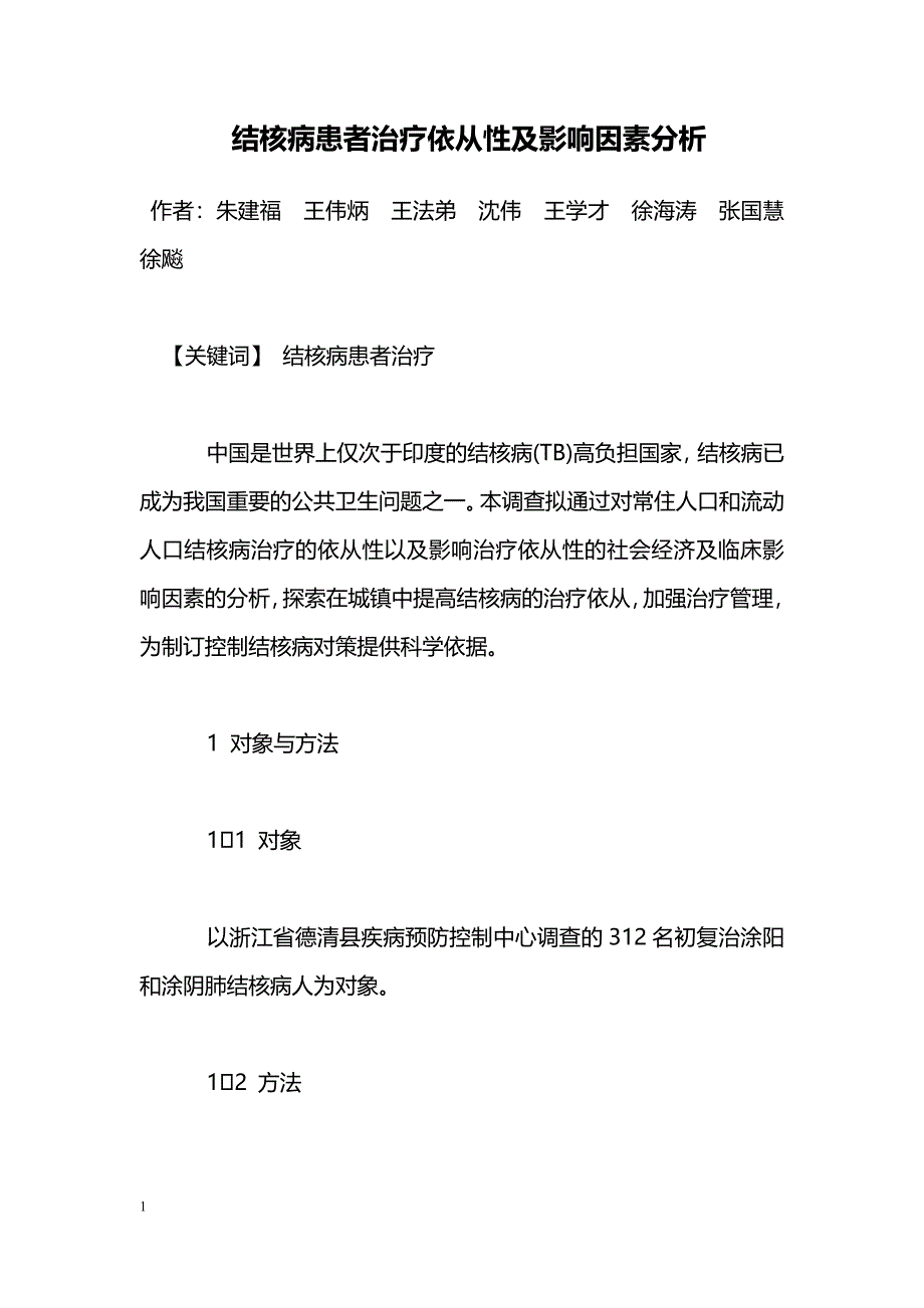 结核病患者治疗依从性及影响因素分析_第1页