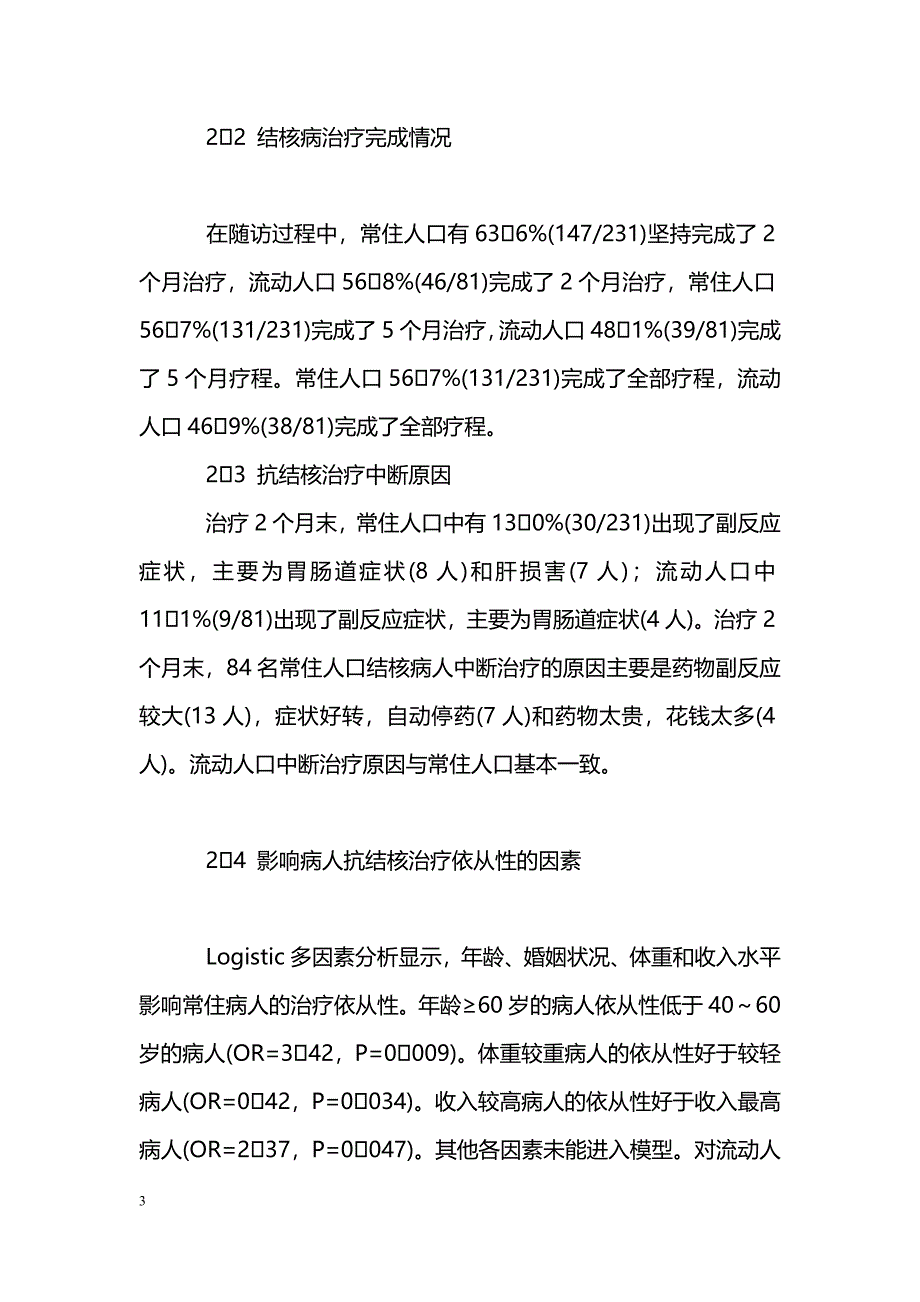 结核病患者治疗依从性及影响因素分析_第3页