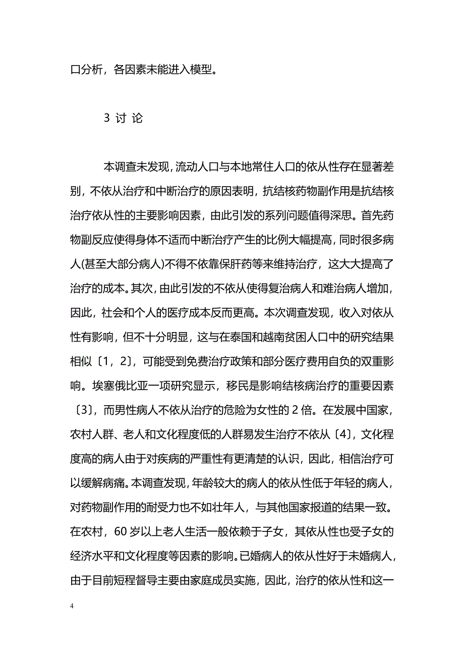 结核病患者治疗依从性及影响因素分析_第4页