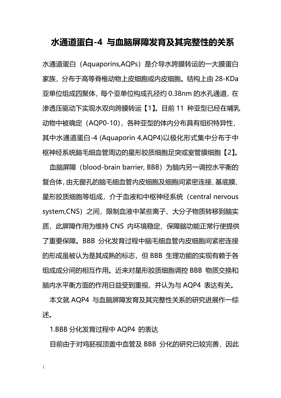 水通道蛋白-4 与血脑屏障发育及其完整性的关系_第1页