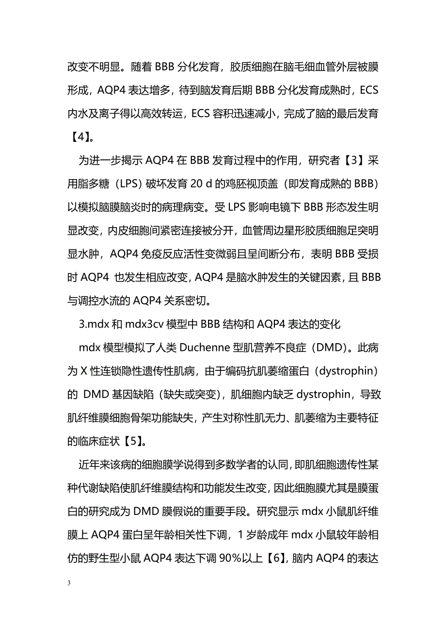 水通道蛋白-4 与血脑屏障发育及其完整性的关系_第3页