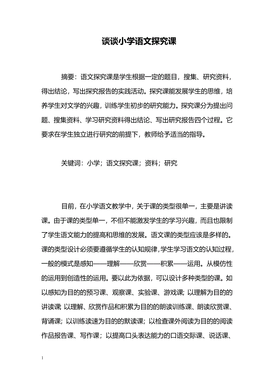 谈谈小学语文探究课_第1页