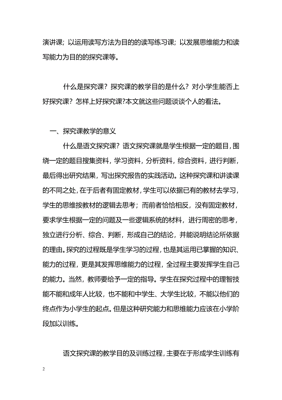 谈谈小学语文探究课_第2页