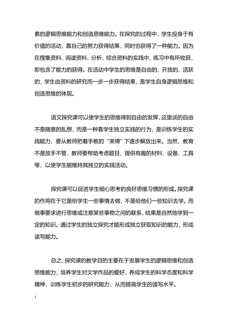 谈谈小学语文探究课_第3页