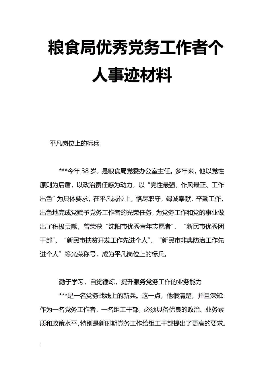 [事迹材料]粮食局优秀党务工作者个人事迹材料_第1页