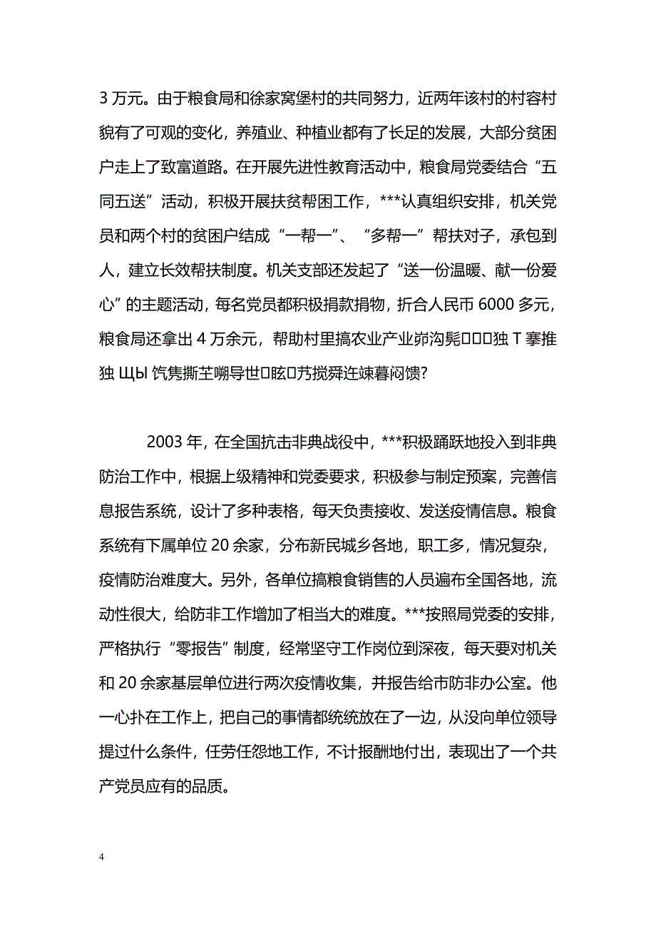 [事迹材料]粮食局优秀党务工作者个人事迹材料_第4页