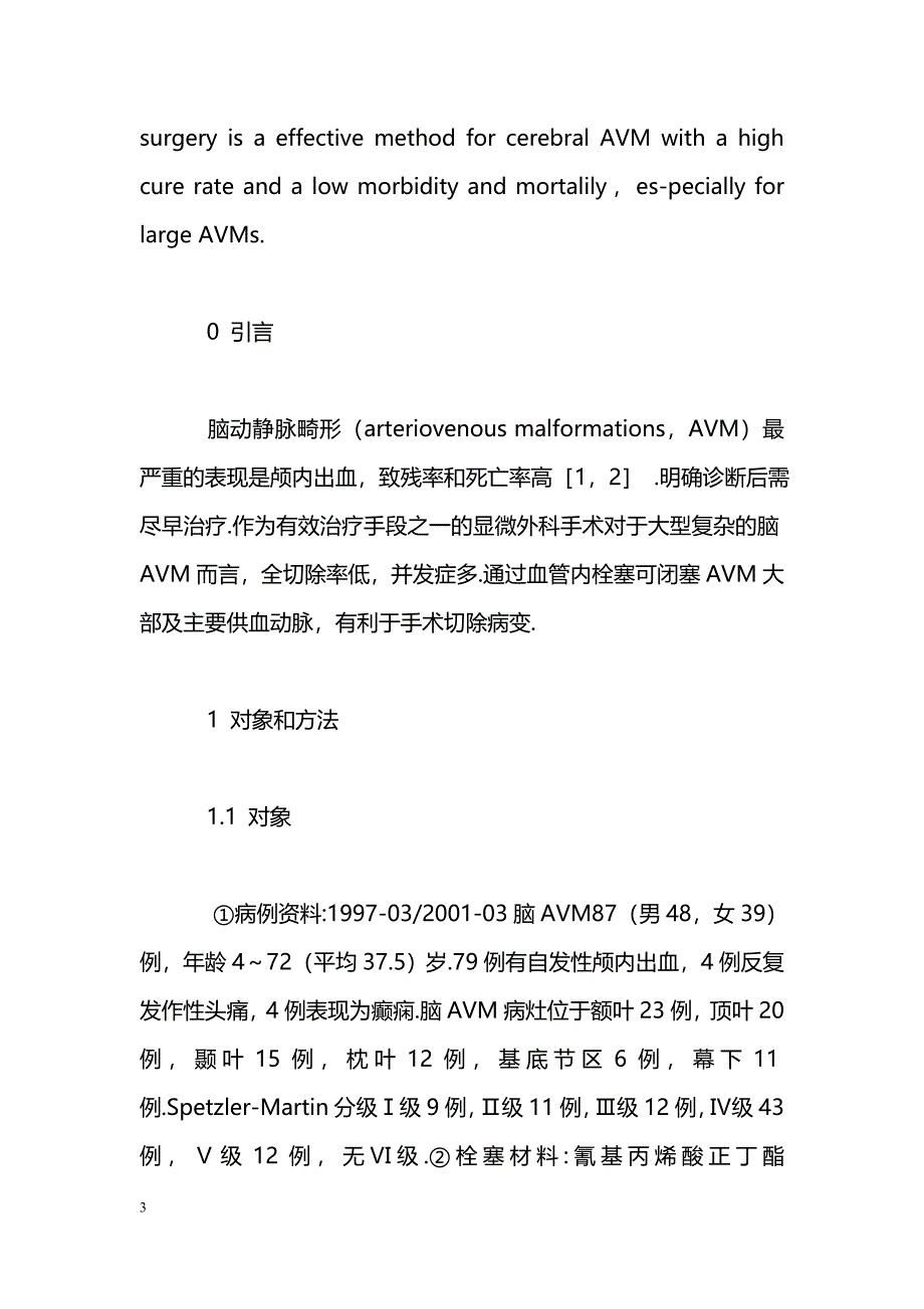 血管内栓塞联合手术切除治疗脑动静脉畸形87例_第3页