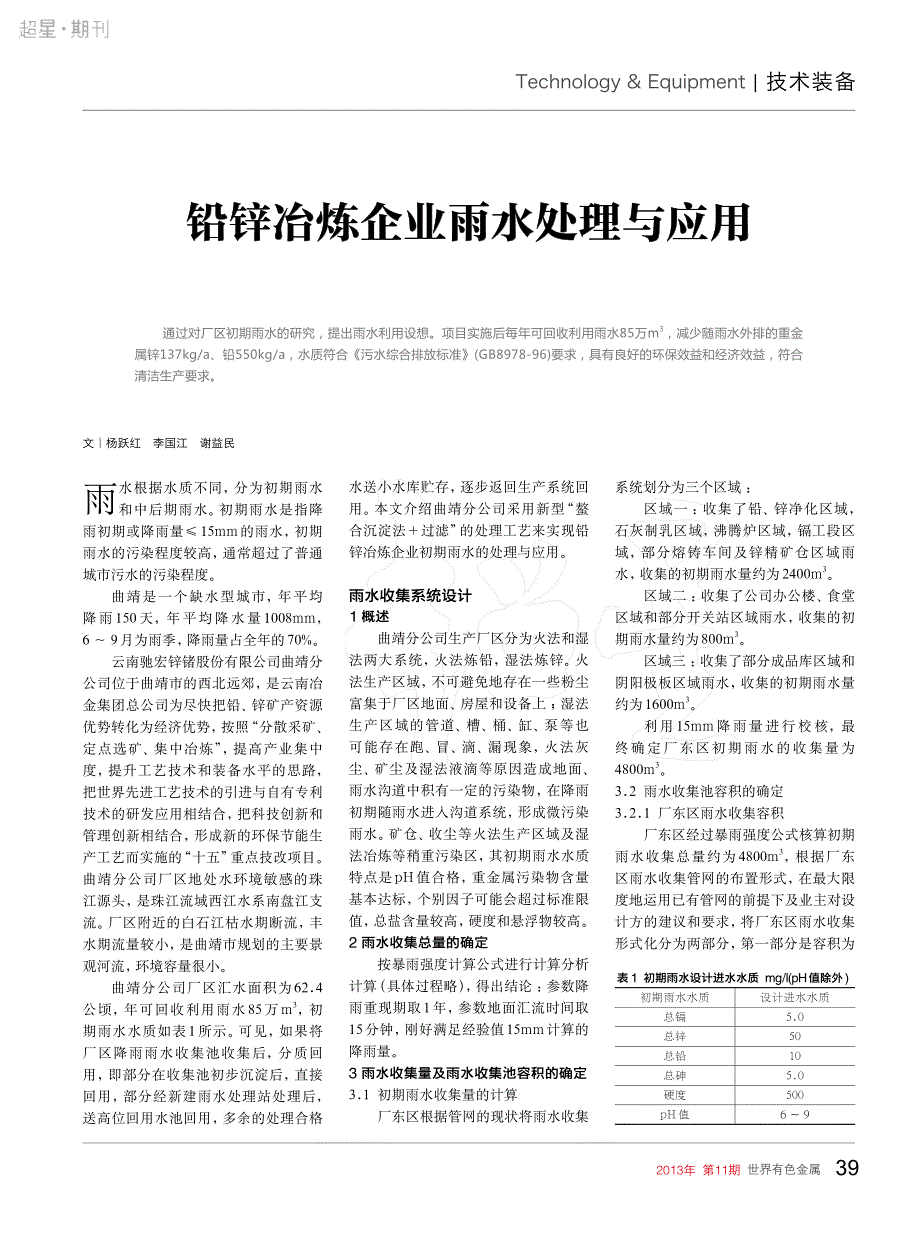 铅锌冶炼企业雨水处理与应用_第1页