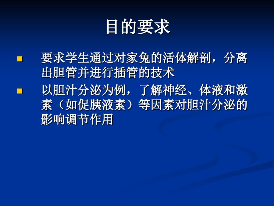 四川农业大学动物生理学实验  胆汁和胰液的分泌_第2页