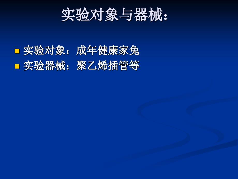 四川农业大学动物生理学实验  胆汁和胰液的分泌_第4页