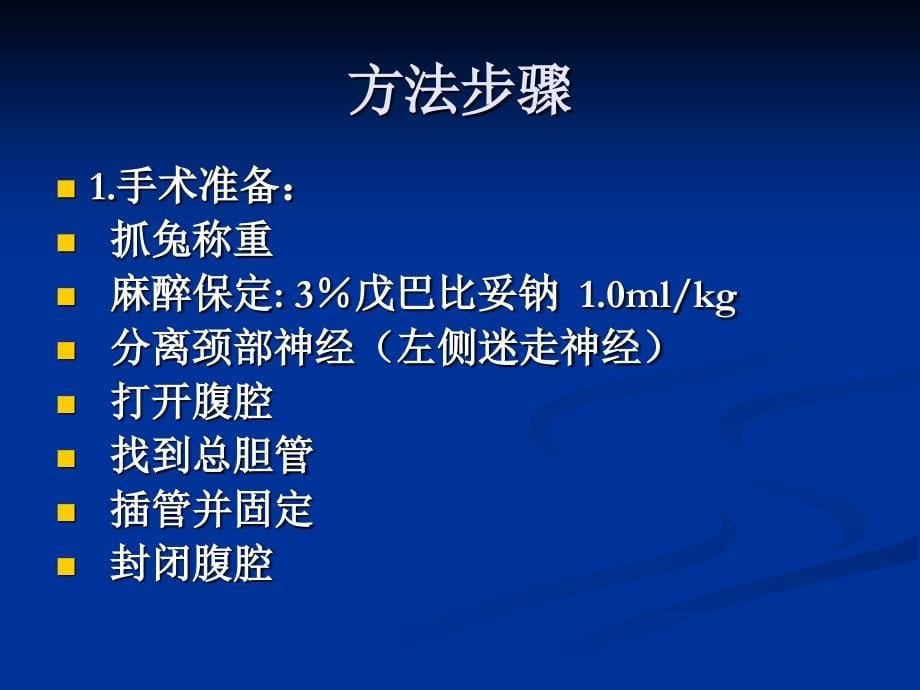 四川农业大学动物生理学实验  胆汁和胰液的分泌_第5页