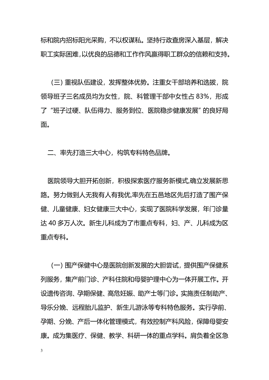 [事迹材料]“三八”红旗集体主要事迹材料（妇女儿童医院）_第3页