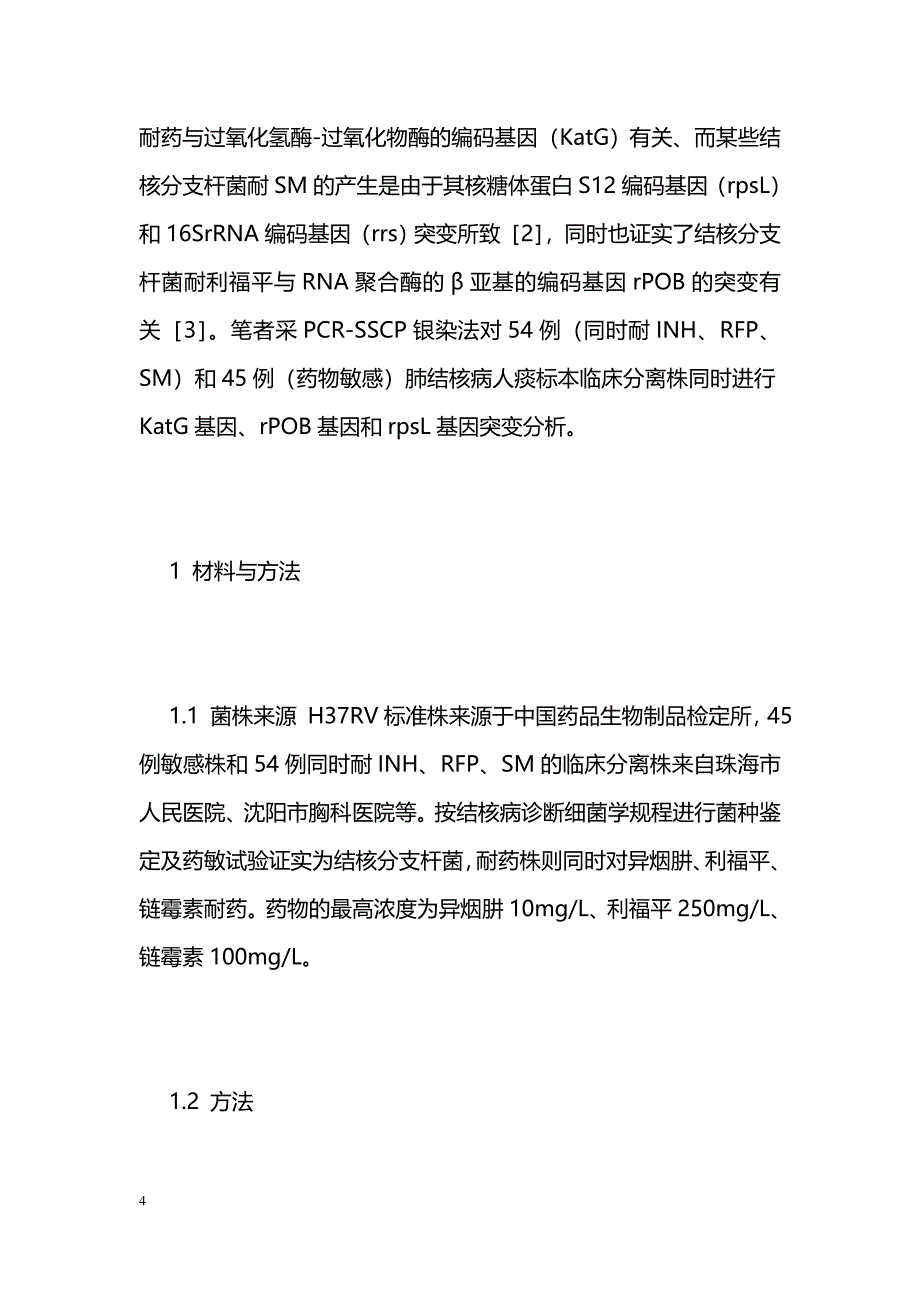 耐多药结核分支杆菌基因突变在耐药性检测中的应用 _第4页