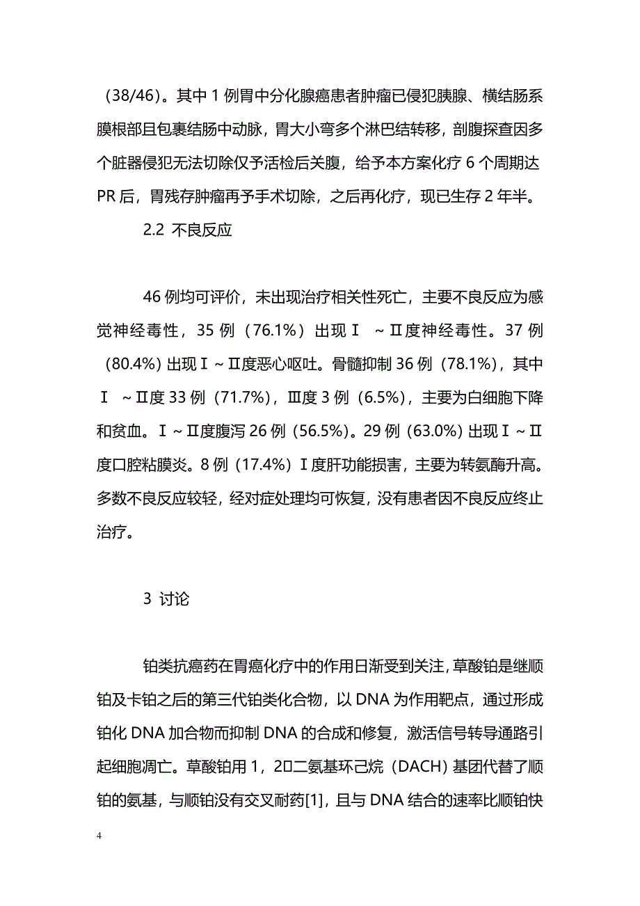 草酸铂联合氟尿嘧啶和亚叶酸钙治疗晚期胃癌_第4页