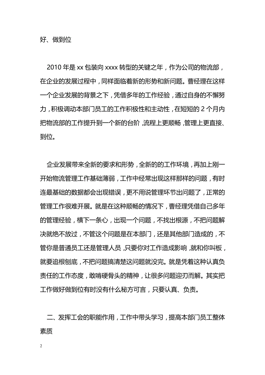 [事迹材料]企业优秀管理员事迹材料_第2页