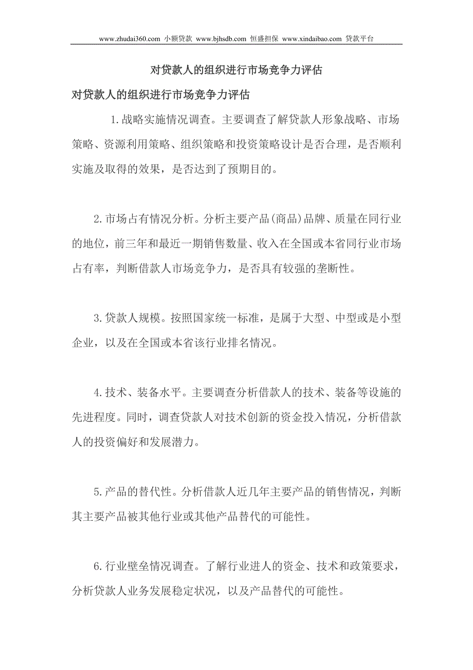 对贷款人的组织进行市场竞争力评估_第1页