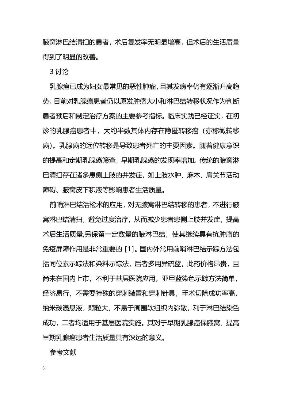 染料法示踪前哨淋巴结定位活检的意义_第3页