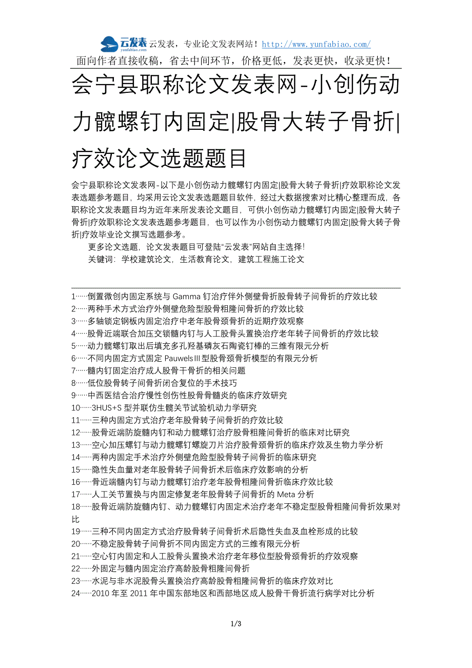 会宁县职称论文发表网-小创伤动力髋螺钉内固定股骨大转子骨折疗效论文选题题目_第1页