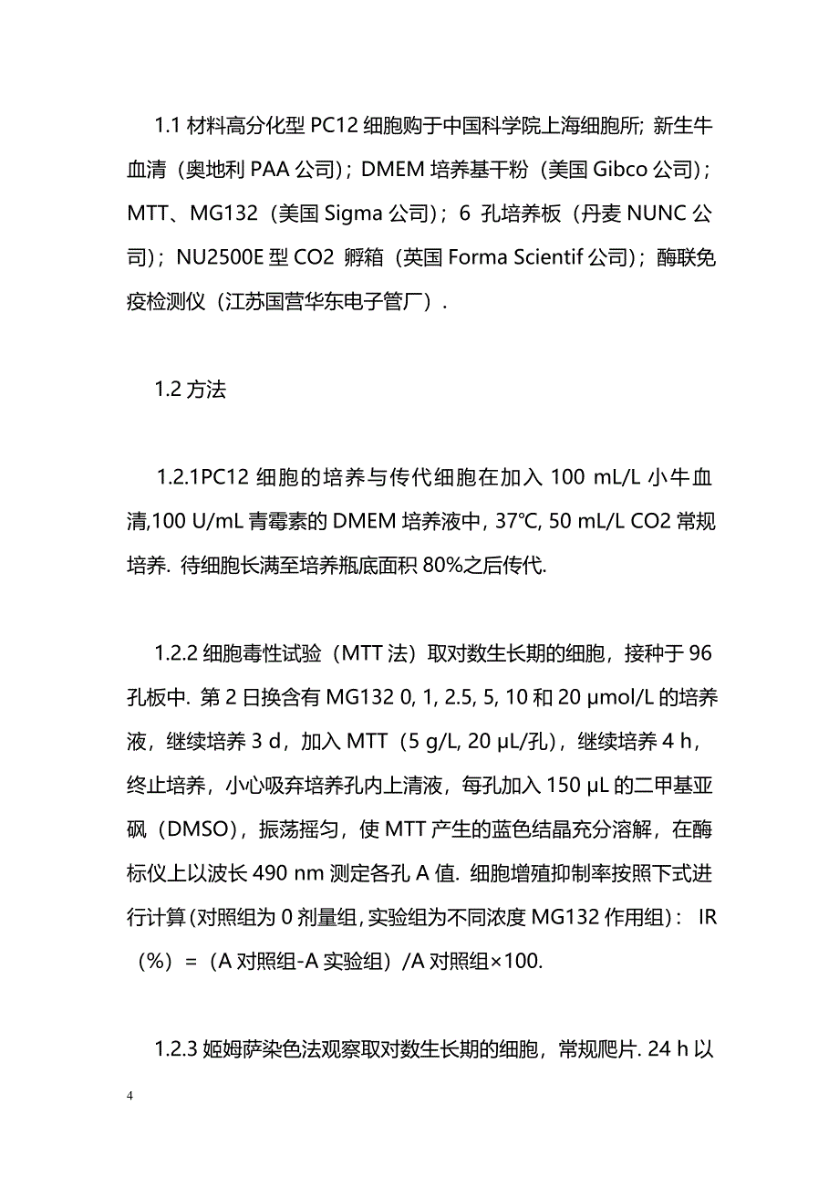 蛋白酶体抑制剂MG132对PC12细胞的增殖抑制作用_第4页