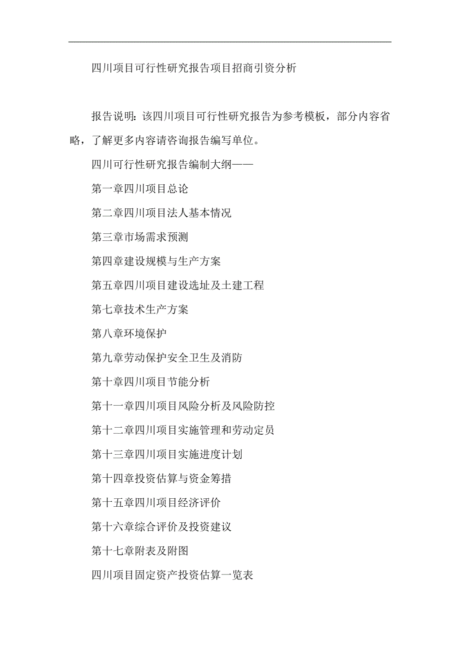 四川项目可行性研究报告项目招商引资分析_第1页