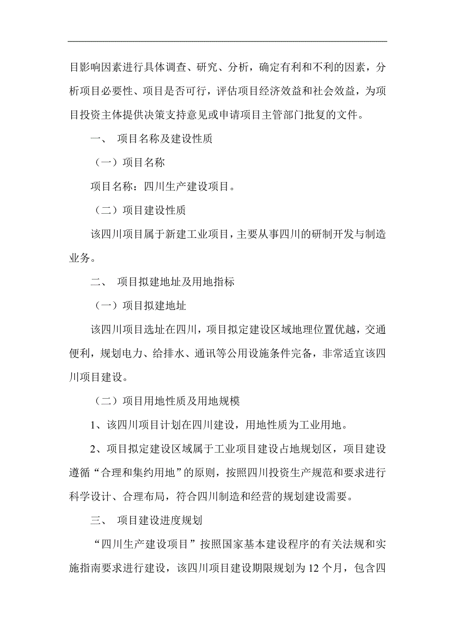 四川项目可行性研究报告项目招商引资分析_第3页