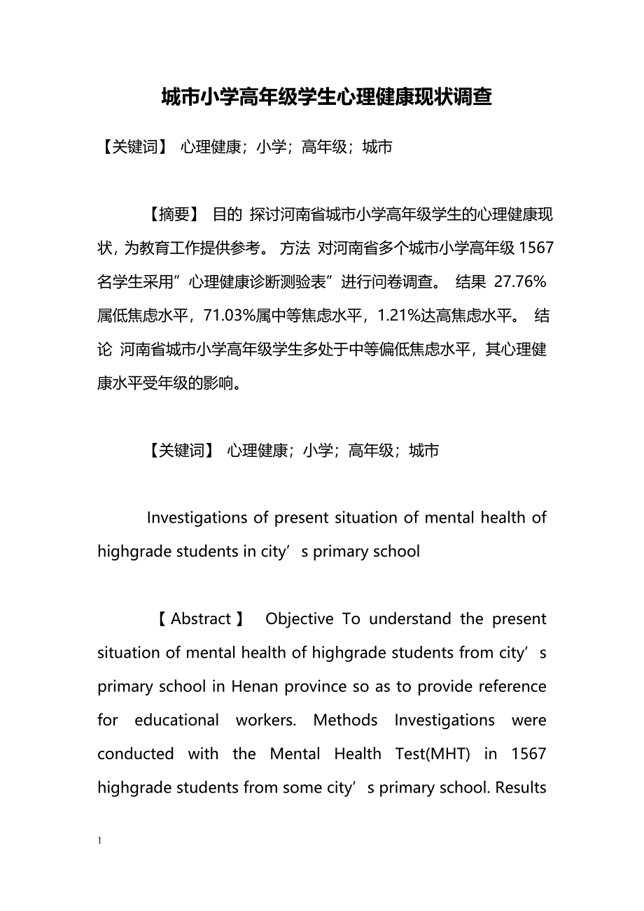 城市小学高年级学生心理健康现状调查_第1页