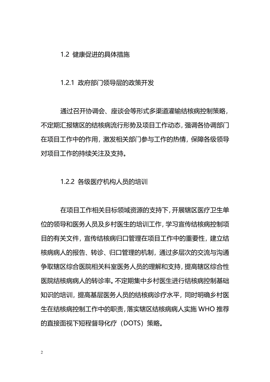 结核病控制项目健康促进活动在农村地区的实践_第2页