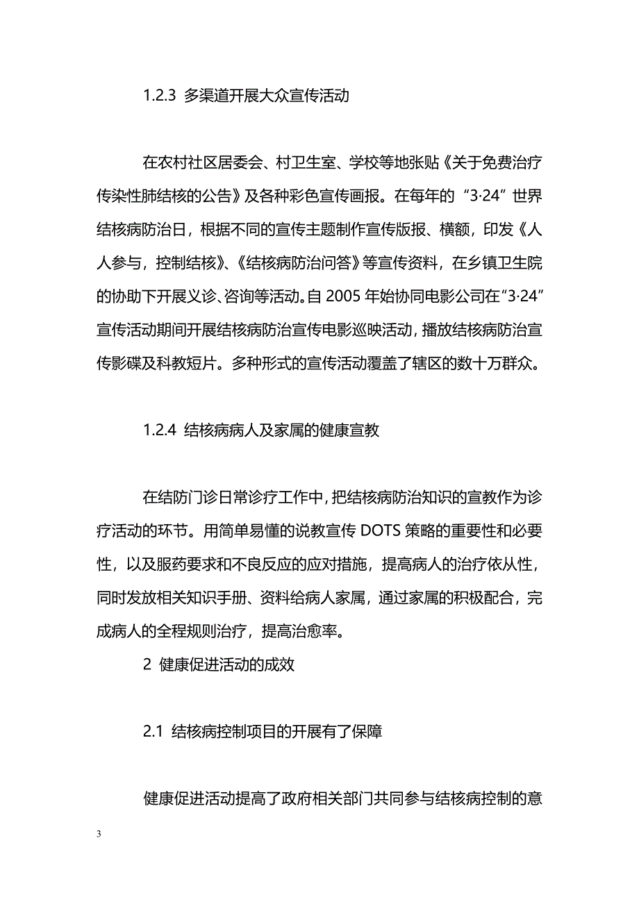 结核病控制项目健康促进活动在农村地区的实践_第3页