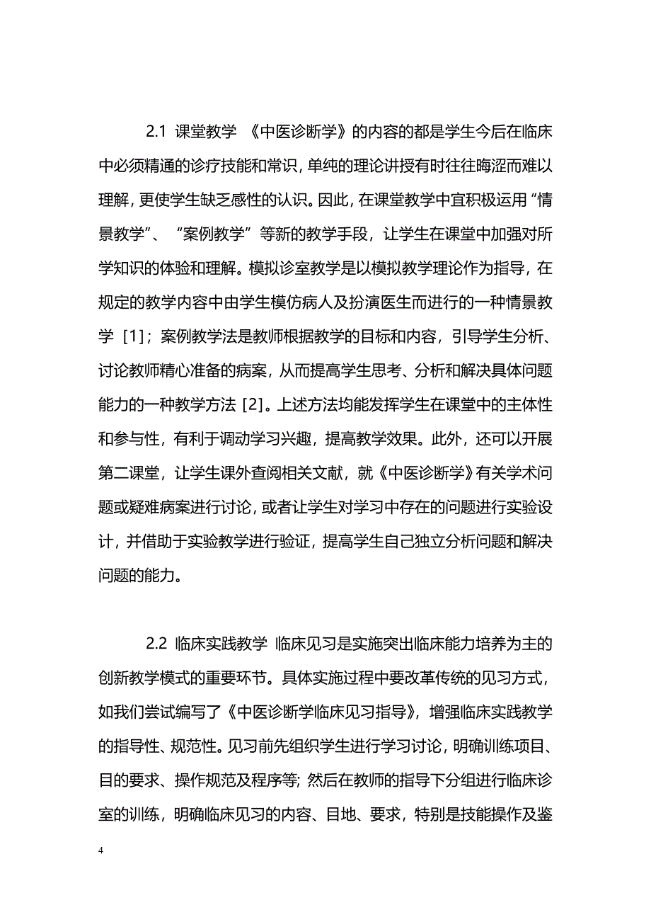 《中医诊断学》教学中研、医、教相结合的思路初探_第4页