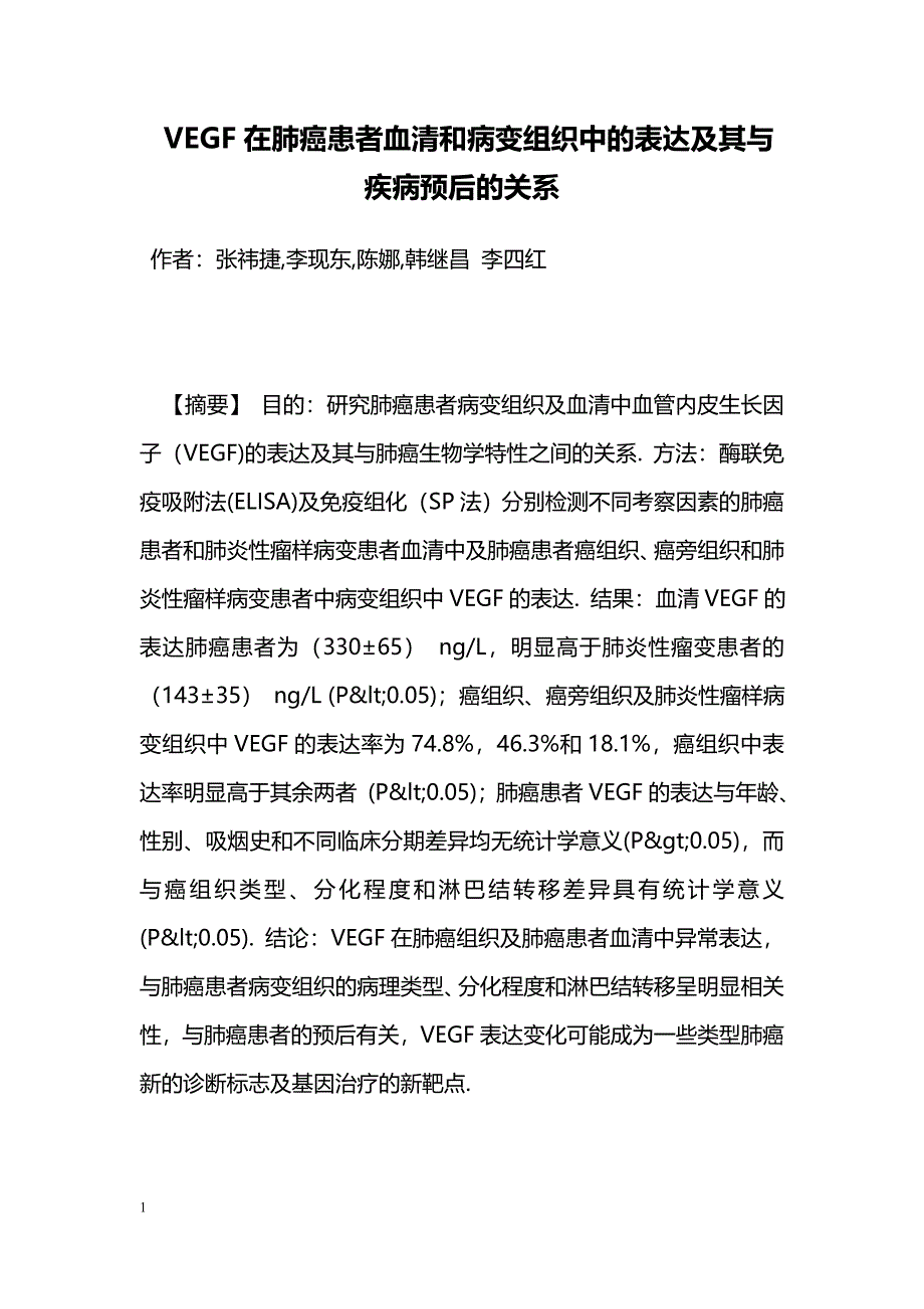 VEGF在肺癌患者血清和病变组织中的表达及其与疾病预后的关系_第1页