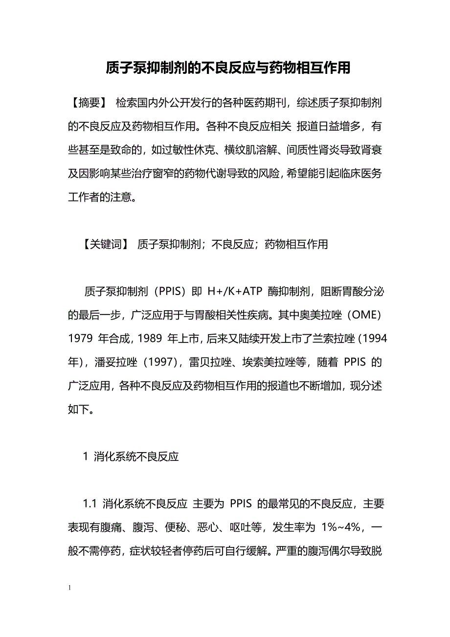 质子泵抑制剂的不良反应与药物相互作用_第1页