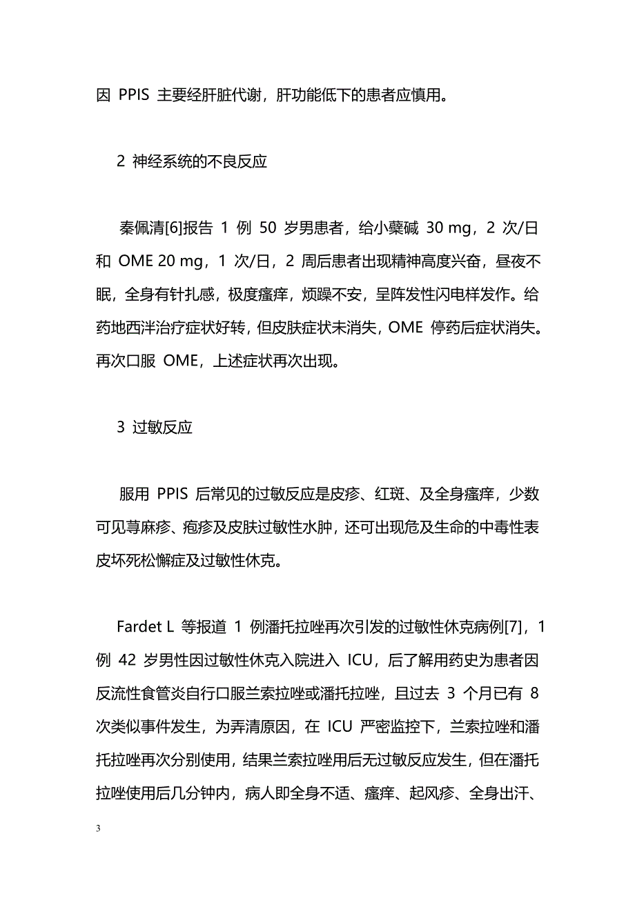 质子泵抑制剂的不良反应与药物相互作用_第3页