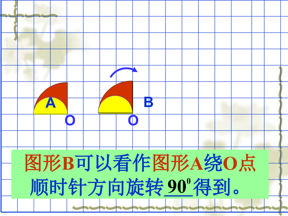 图形的旋转2_第4页