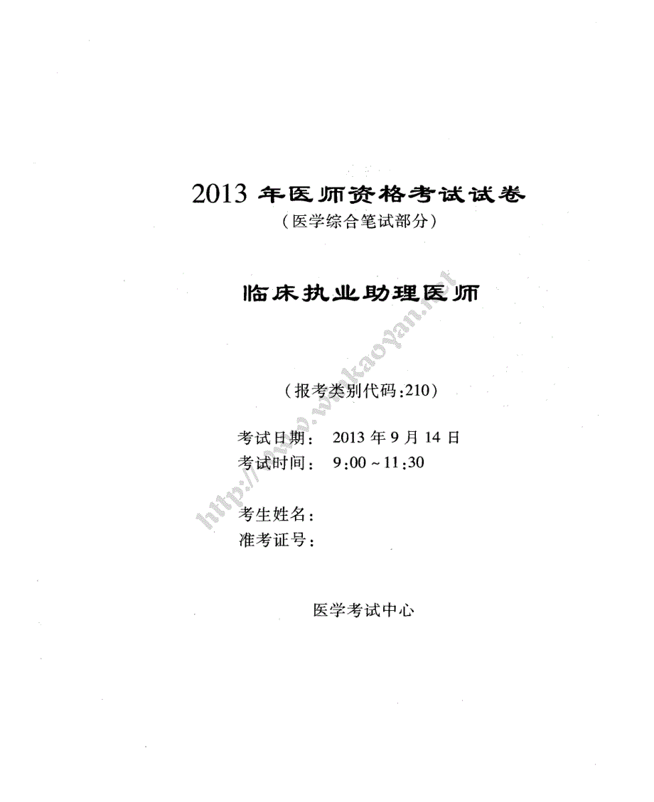 2013临床执业助理医师资格考试试卷_第1页